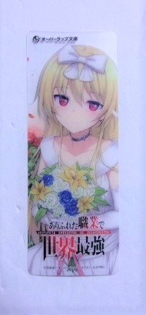 【クリアしおり】 ありふれた職業で世界最強 「ユエ」 白米良・たかやKi/オーバーラップ文庫 しおり拍卖