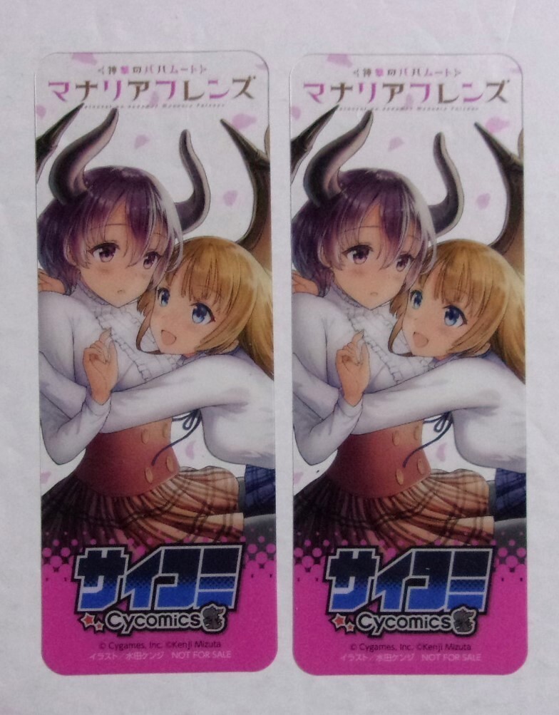 【サイコミ クリアしおり】 神撃のバハムート マナリアフレンズ 2枚セット 水田ケンジ/Cycomics しおり 非売品拍卖