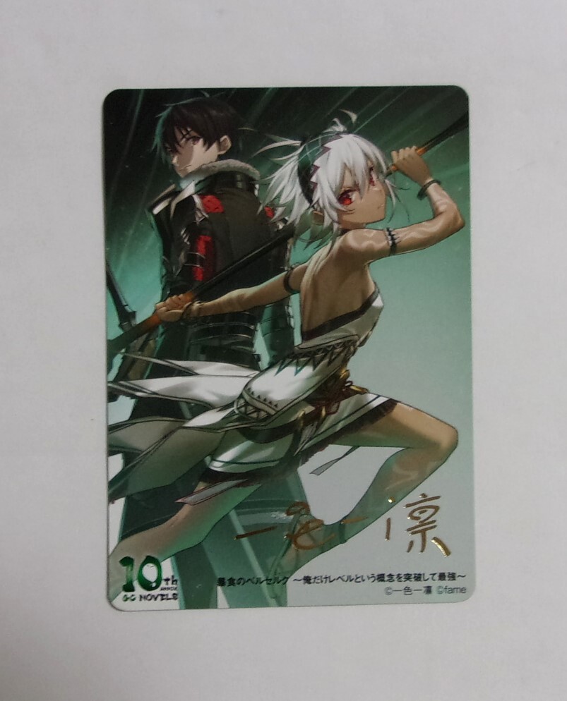 【箔押し著者サイン入りキャラクターカード】 暴食のベルセルク 一色一凛・fame 【GCノベルズ10周年記念フェア第二弾】特典拍卖