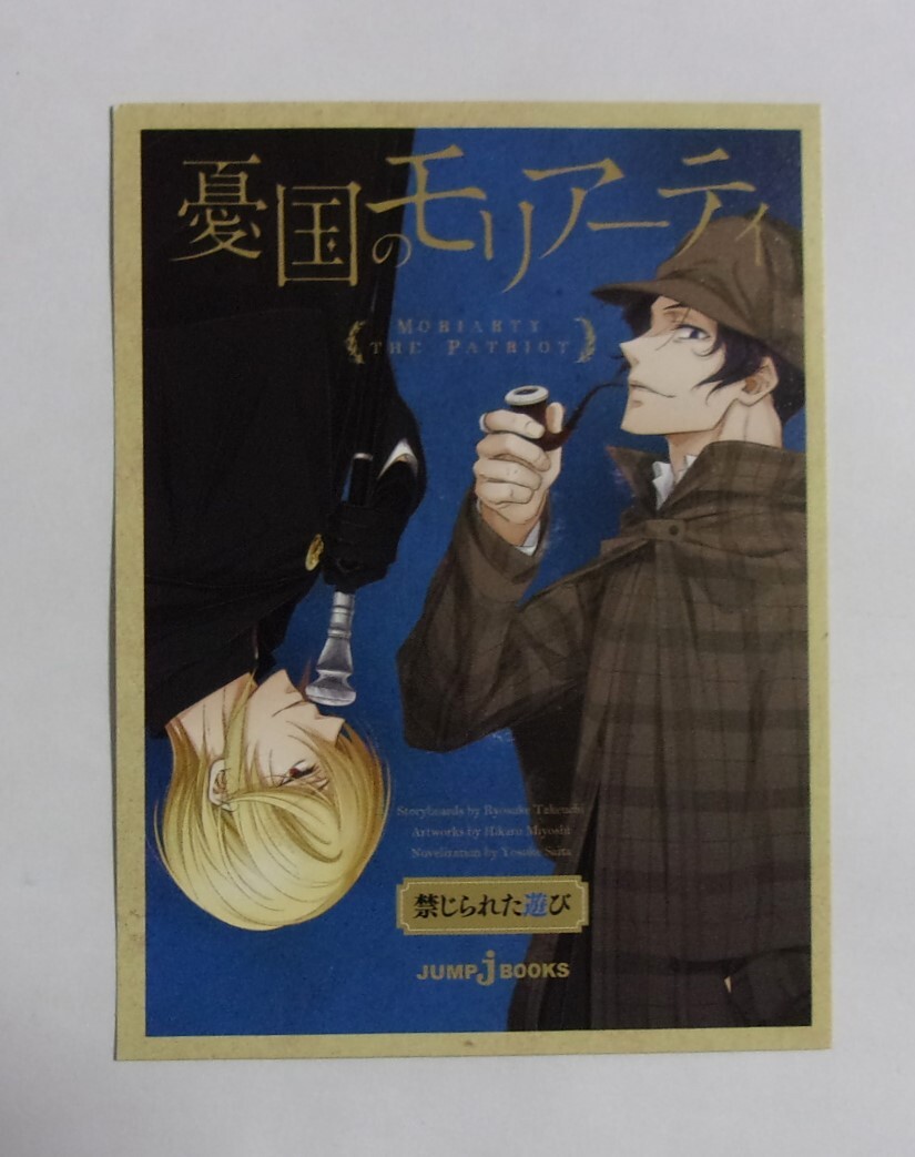【カード】 小説 憂国のモリアーティ 禁じられた遊び JUMP J BOOKS/集英社 非売品 検イラストカード拍卖