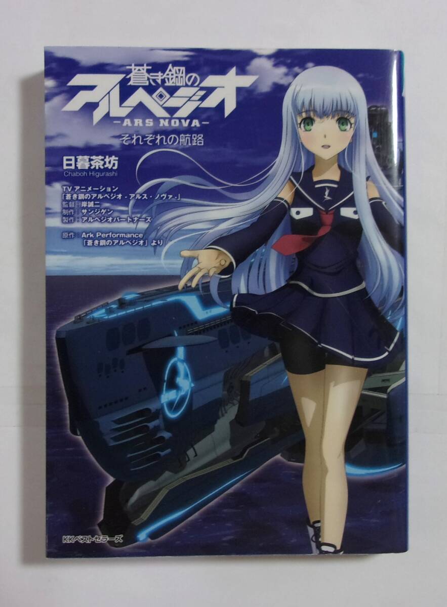 【小説】 蒼き鋼のアルペジオ -アルス・ノヴァ- それぞれの航路 日暮茶坊・サンジゲン/KKベストセラーズ 2014/11初版第1刷 ARS NOVA 拍卖