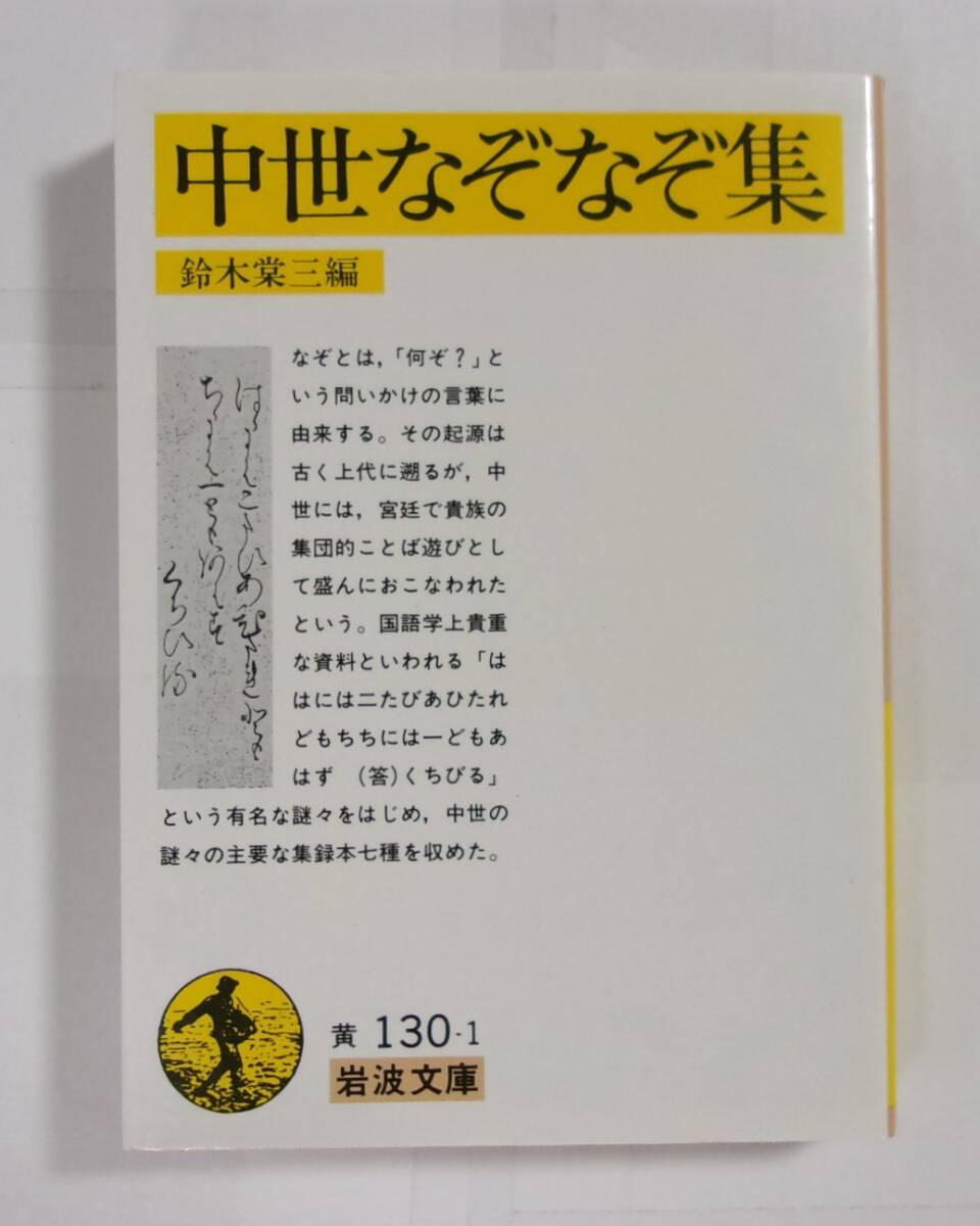 中世なぞなぞ集 鈴木棠三:編/岩波文庫 2019/07第6刷拍卖