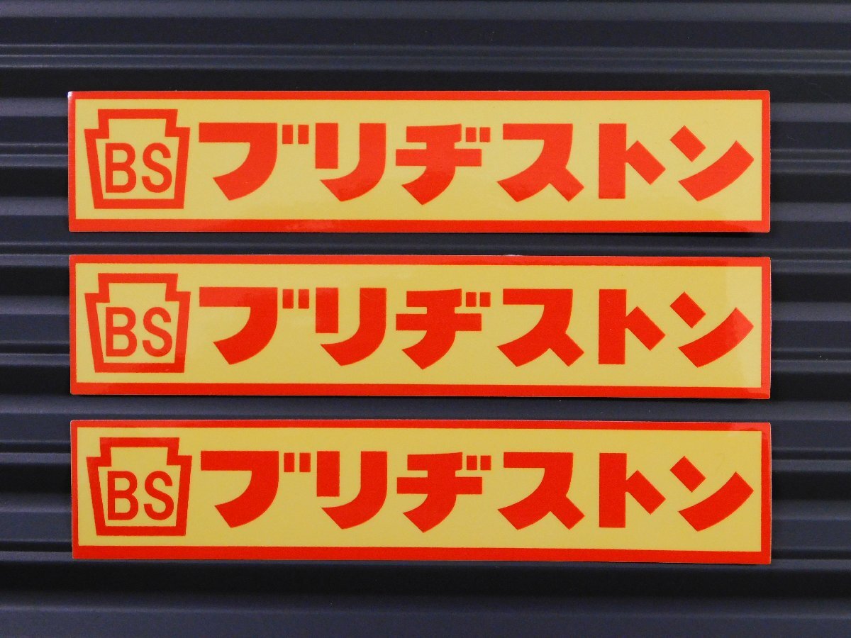◆送料\110◆【ブリヂストン】※《レーシングステッカー/3枚セット》 (品番ms119) アメリカン雑貨 ガレージ拍卖