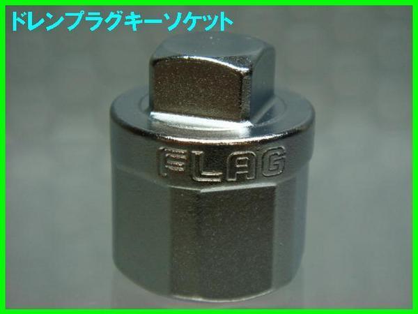 【ドレンプラグソケット】※ デフオイル・ミッションオイル交換用 凸差込部13mm拍卖