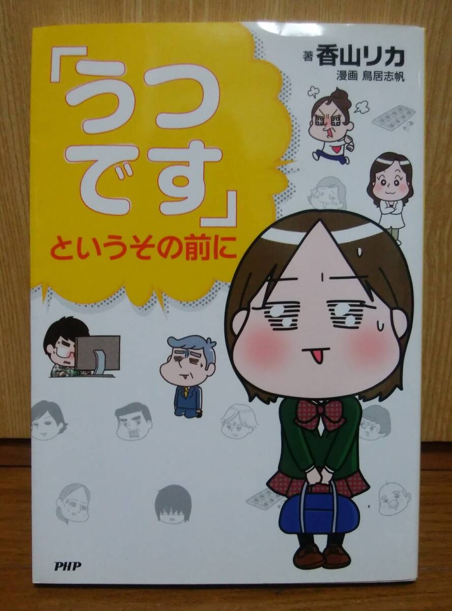 「うつです」というその前に 香山リカ/鳥居志帆 送料無料 ゆうパケットポスト拍卖