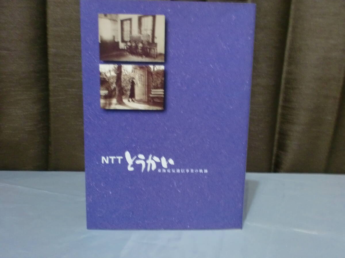 即決!送料込み! 非売品? 1999年 NTTとうかい 東海電気通信事業の軌跡拍卖