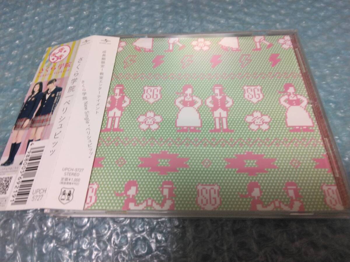 送料込即決 さくら学院CD「ベリシュビッッ/さくら百人一首」通常盤/UPCH-5727/BABYMETAL/ベビーメタル/中元すず香/菊地最愛/水野由結/帯付拍卖