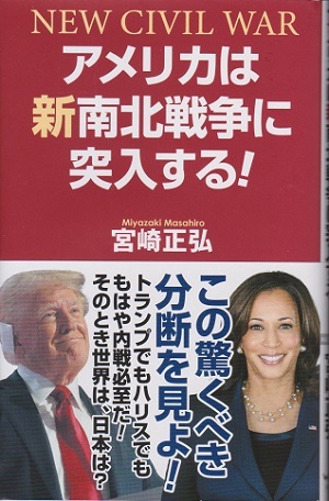 アメリカは新南北戦争に突入する! 著:宮崎正弘  定価1,100円 中古品拍卖