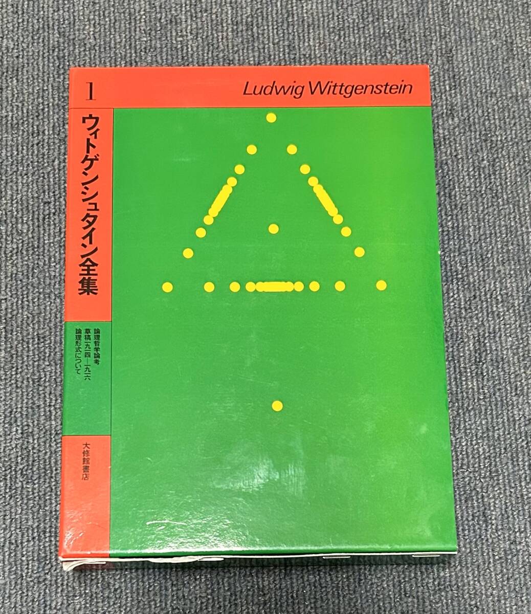 a224 ウィトゲンシュタイン全集1 (別冊付録なし) 1Ff2拍卖