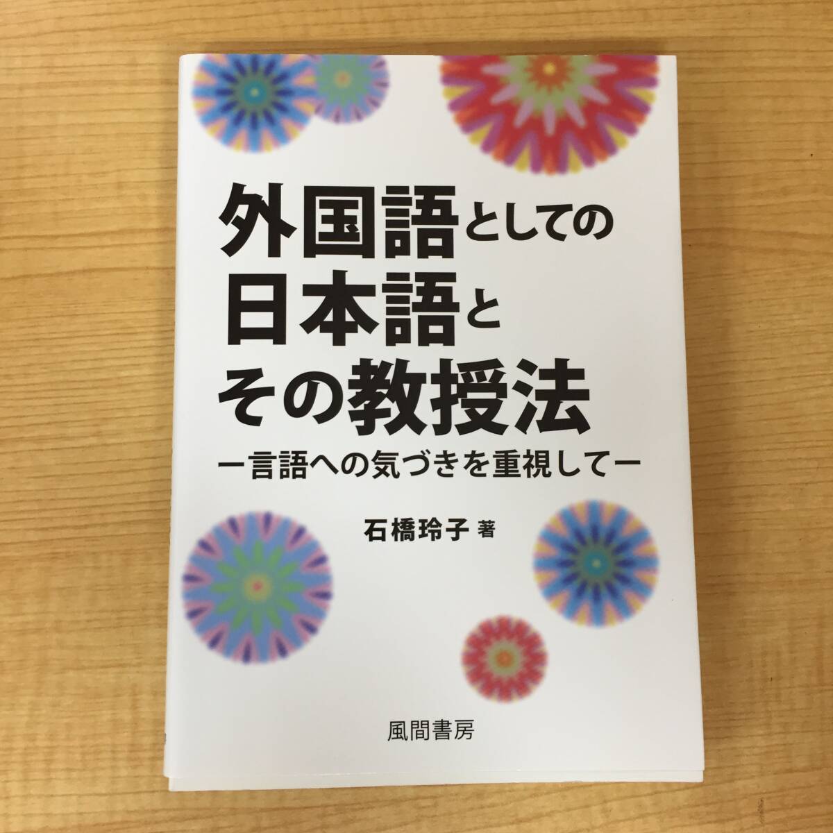 a404 外国語としての日本語とその教授法 言語への気づきを重視して 石橋玲子 2018年初版 1Fe3拍卖