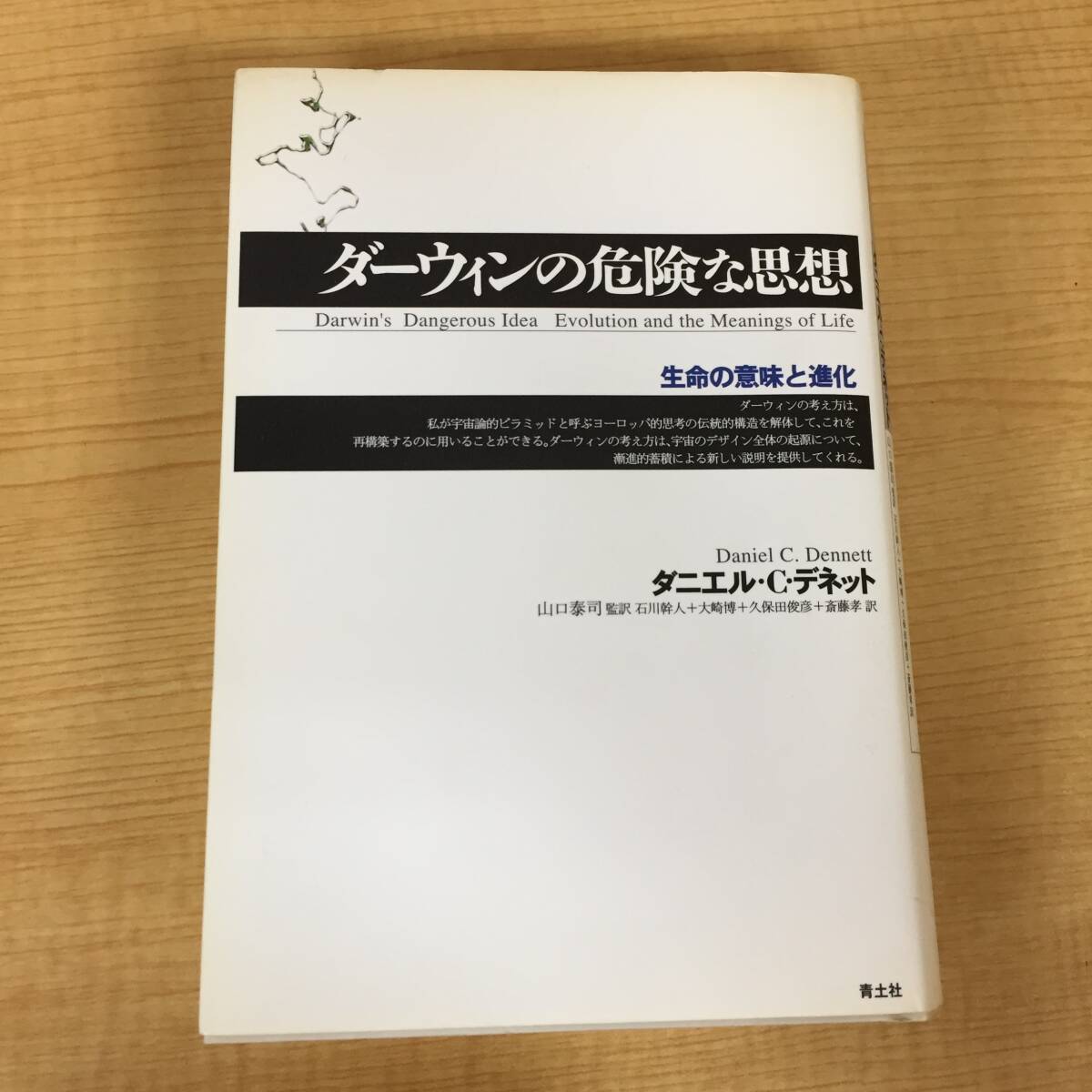 a420 ダーウィンの危険な思想 生命の意味と進化 ダニエル・C・デネット 青土社 2002年 1Ff1拍卖