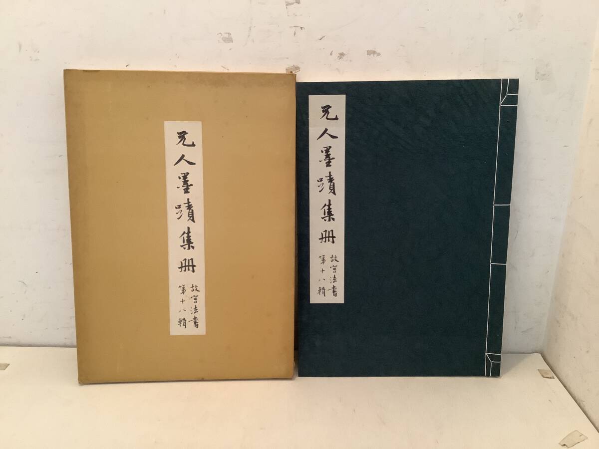 a646 元人墨蹟集冊 故宮法書 第十八輯 国立故宮博物院 中華民国六十四年 初版 2Ha0拍卖