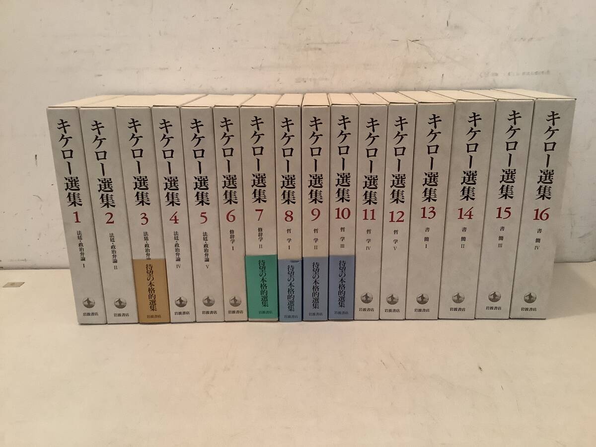 ●a714 キケロー選集 全16巻 月報揃 岩波書店 1999年~2002年 1Ga6拍卖