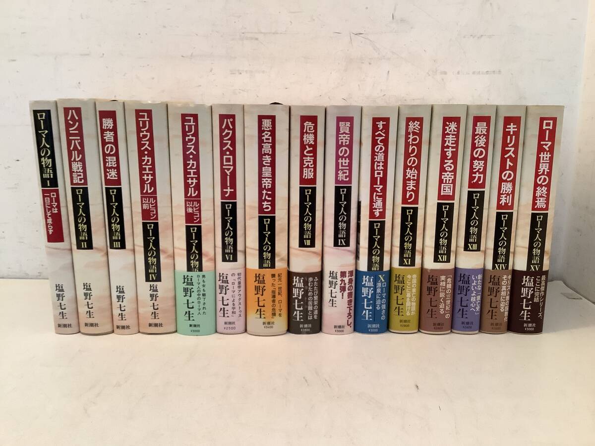a719 ローマ人の物語 全15巻 塩野七生 新潮社 1993年~2006年 1Ch4拍卖