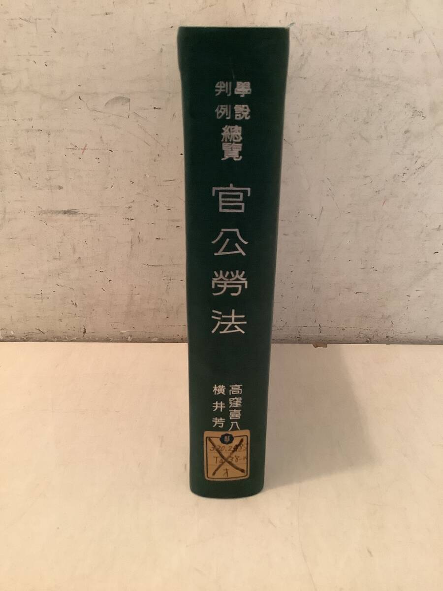 a605【除籍本】官公労法 法律学説判例総覧 中央大学出版 昭和36年 2Cb5拍卖
