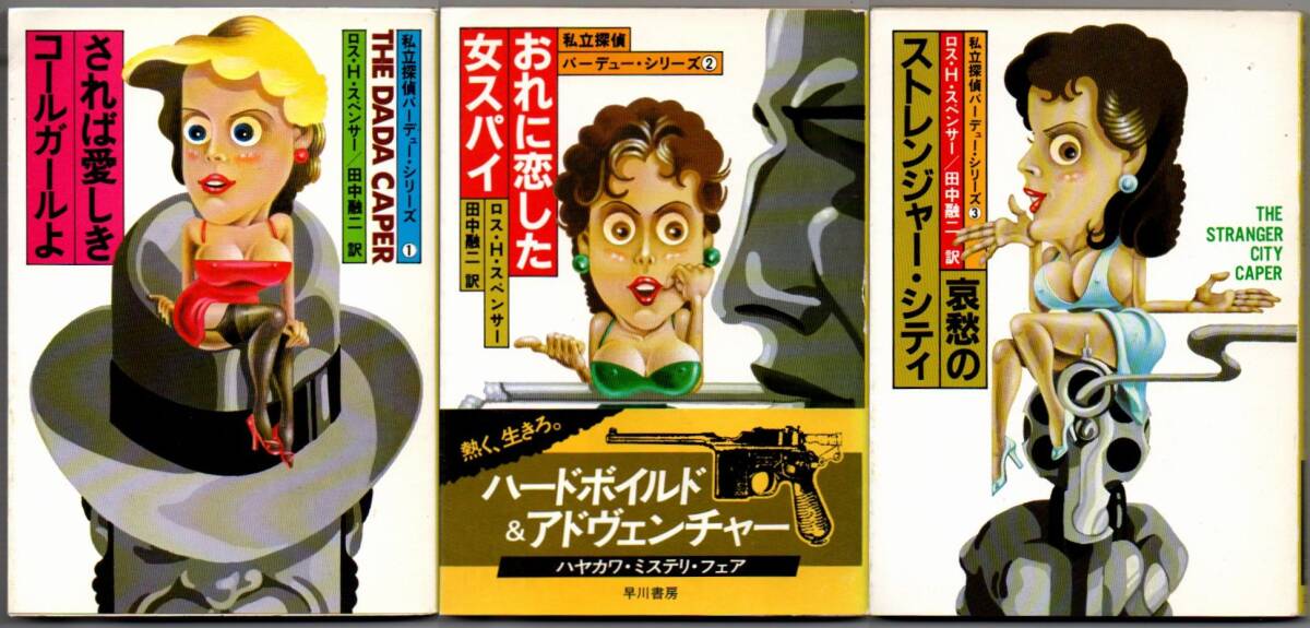 102* されば愛しきコールガールよ/おれに恋した女スパイ/哀愁のストレンジャー・シティ ロス・H.スペンサー ハヤカワ文庫 3冊セット拍卖