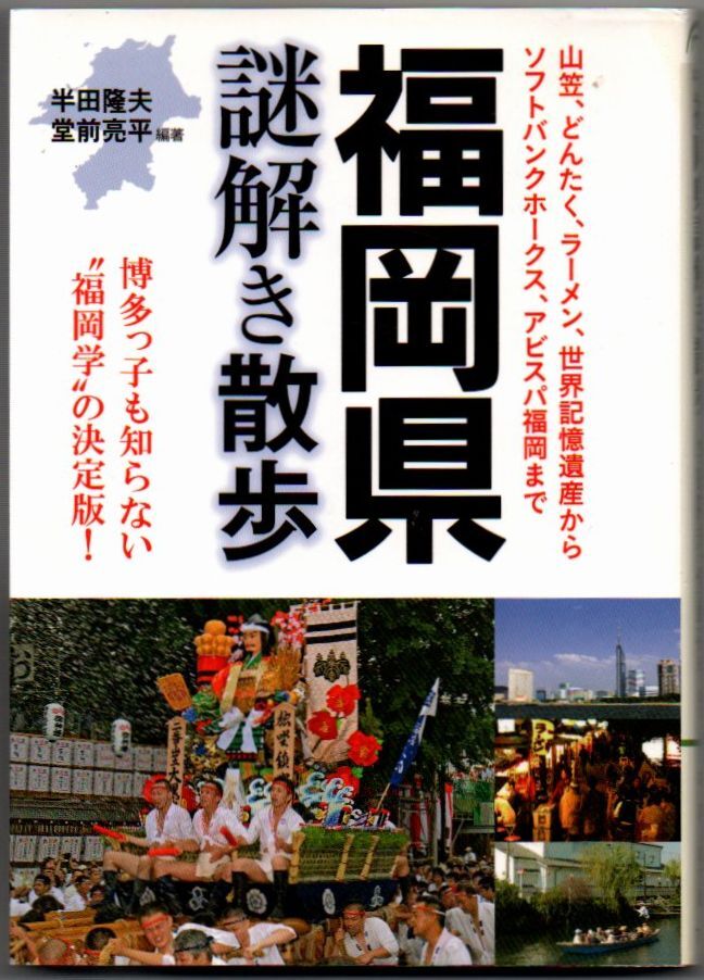 102* 福岡県謎解き散歩 半田隆夫/堂前亮平 新人物文庫拍卖