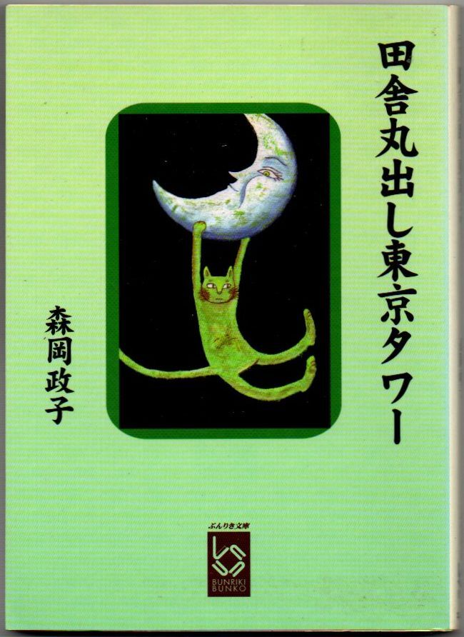 110* 田舎丸出し東京タワー 森岡政子 ぶんりき文庫拍卖