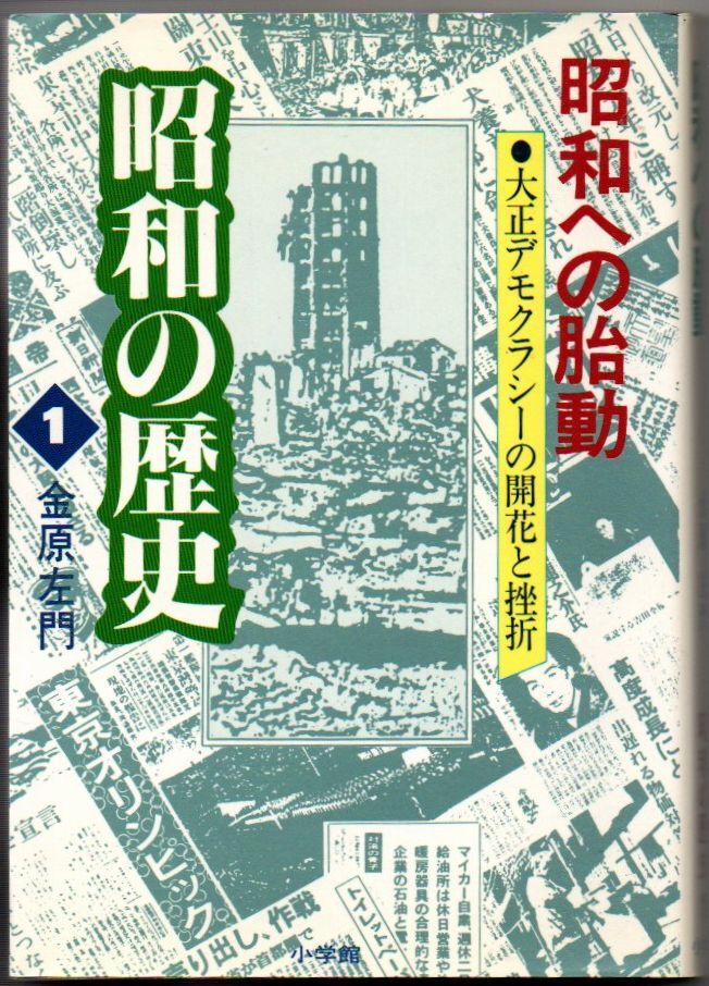 111* 昭和への胎動 昭和の歴史 1 金原左門 文庫拍卖