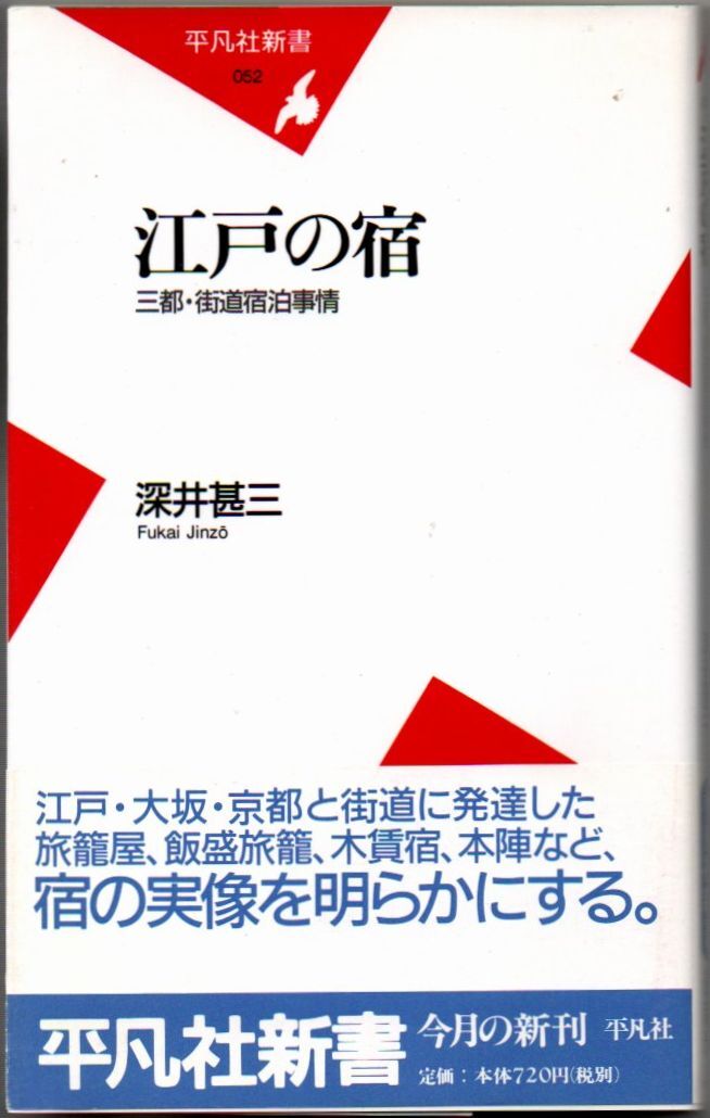 102* 江戸の宿 三都・街道宿泊事情 深井甚三 平凡社新書拍卖