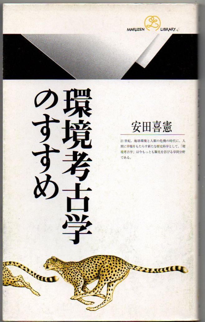 103* 環境考古学のすすめ 安田喜憲 丸善ライブラリー 新書 拍卖