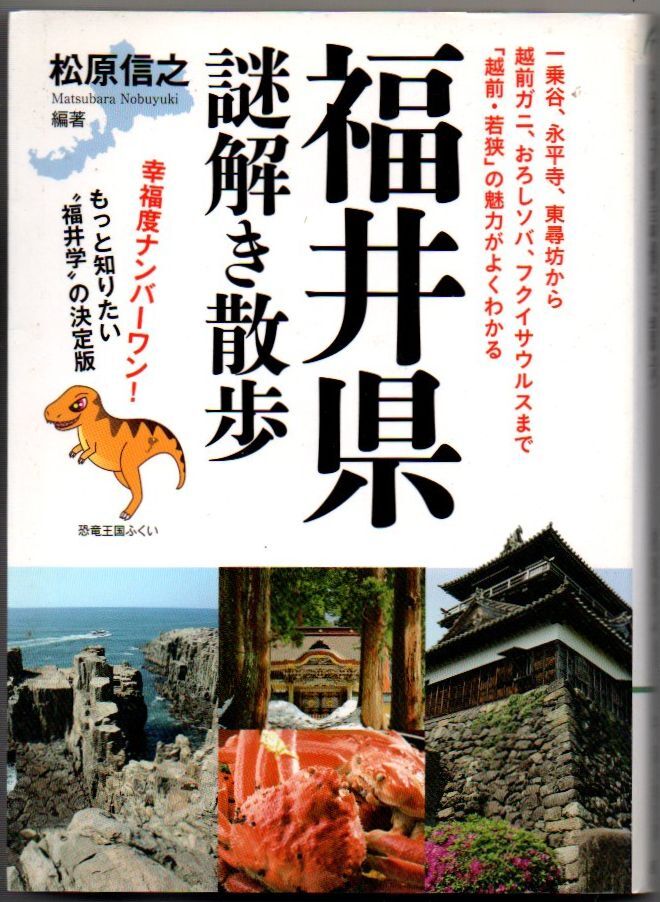 110* 福井県謎解き散歩 松原信之(編著) 新人物往来社文庫 薄ヤケあり拍卖