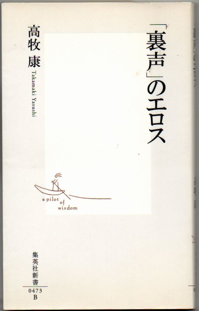 102* 「裏声」のエロス 高牧康 集英社新書拍卖