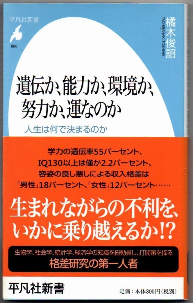 103* 遺伝か、能力か、環境か、努力か、運ナノカ 橘木俊詔 平凡社新書拍卖