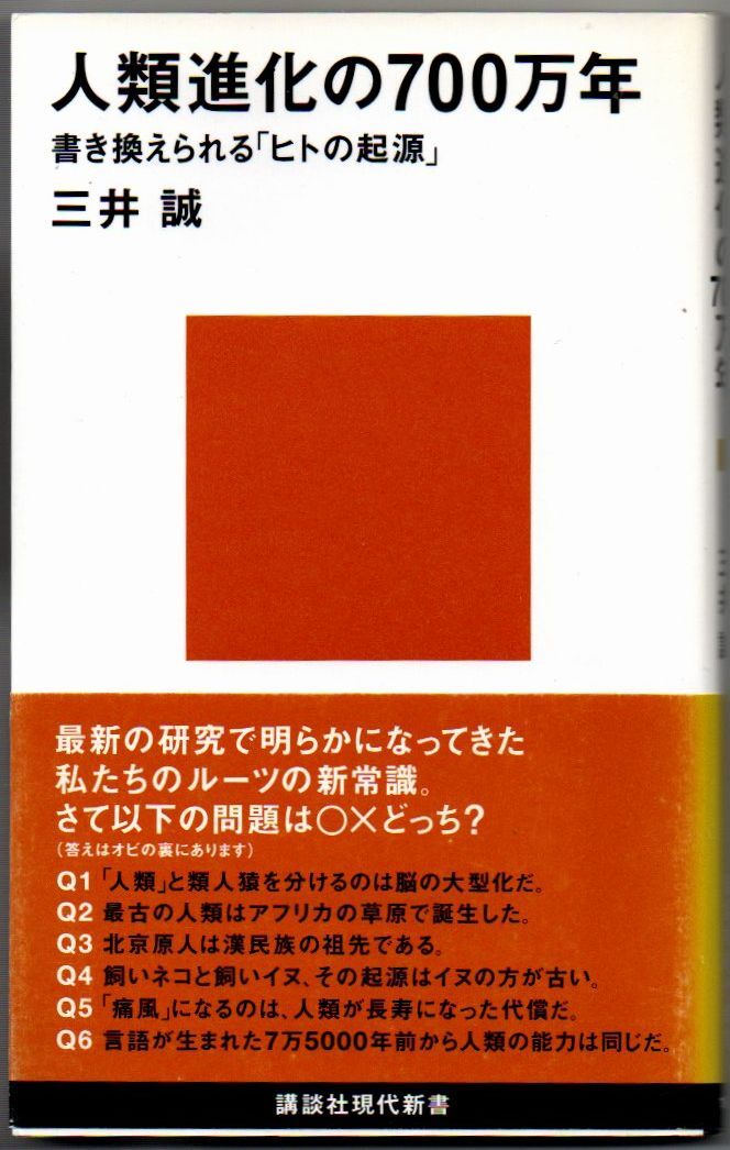 103* 人類進化の700万年 三井誠 講談社現代新書拍卖
