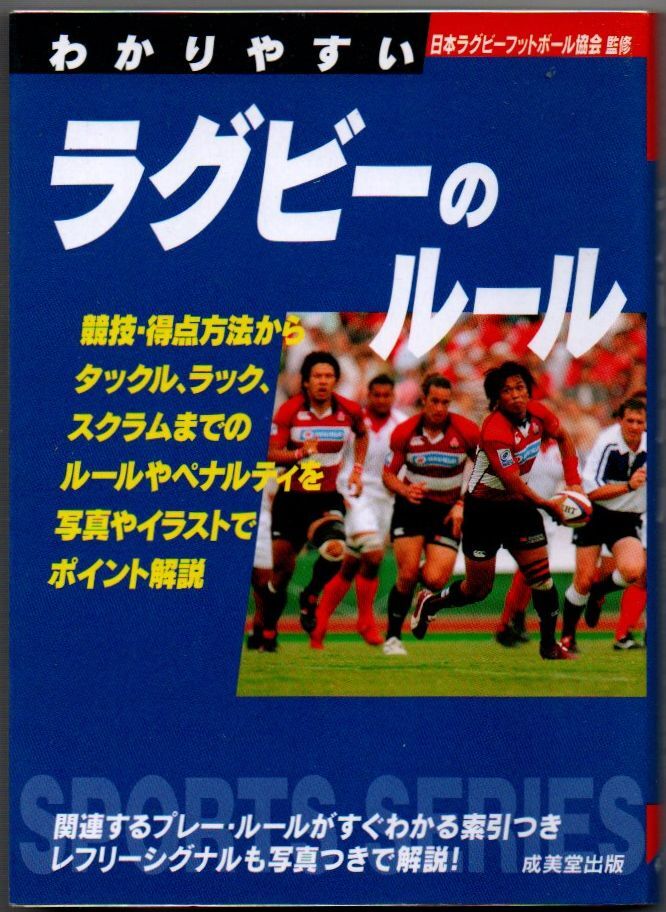110* わかりやすいラグビーのルール ports series 日本ラグビーフットボール協会(監修) 文庫拍卖