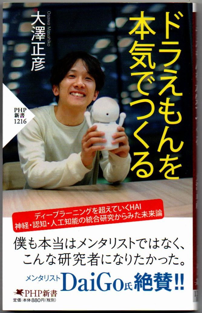 102* ドラえもんを本気でつくる 大澤正彦 PHP新書拍卖