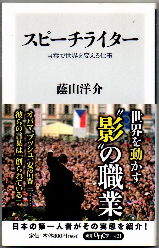 103* スピーチライター 言葉で世界を変える仕事 蔭山洋介 oneテーマ21 新書拍卖