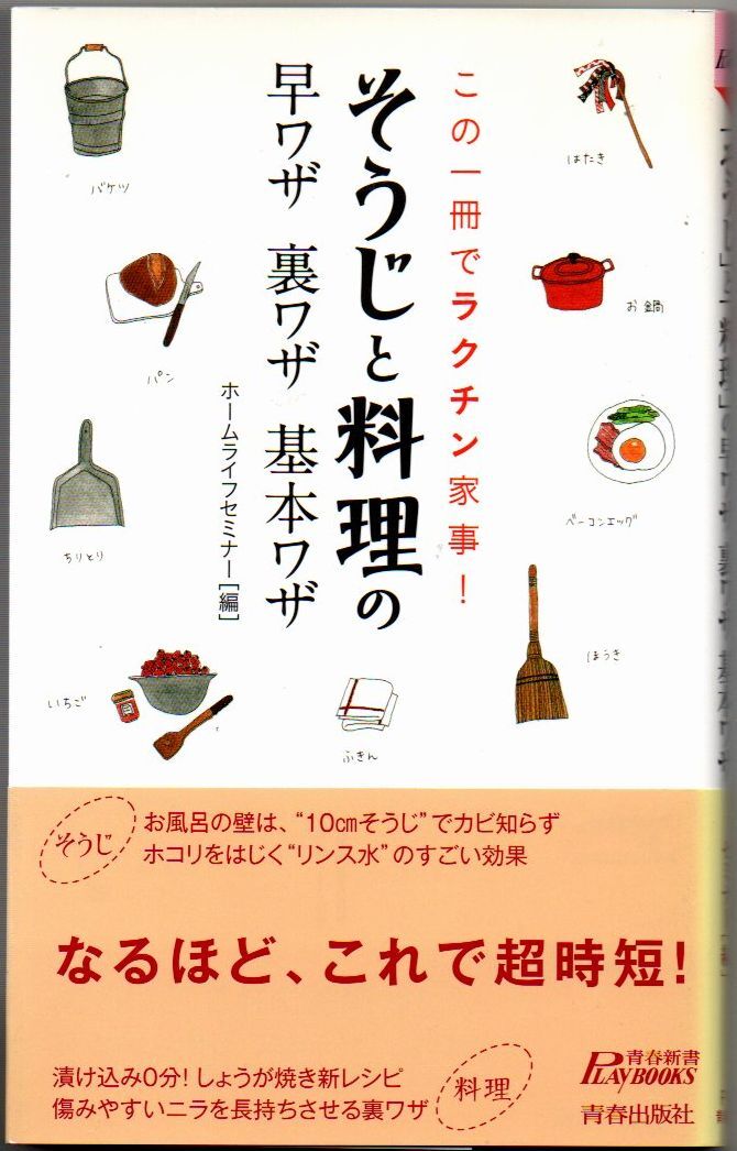 101* この一冊でラクチン家事! 「そうじ」と「料理」の早ワザ 裏ワザ 基本ワザ ホームライフセミナー編集 青春新書プレイブックス拍卖