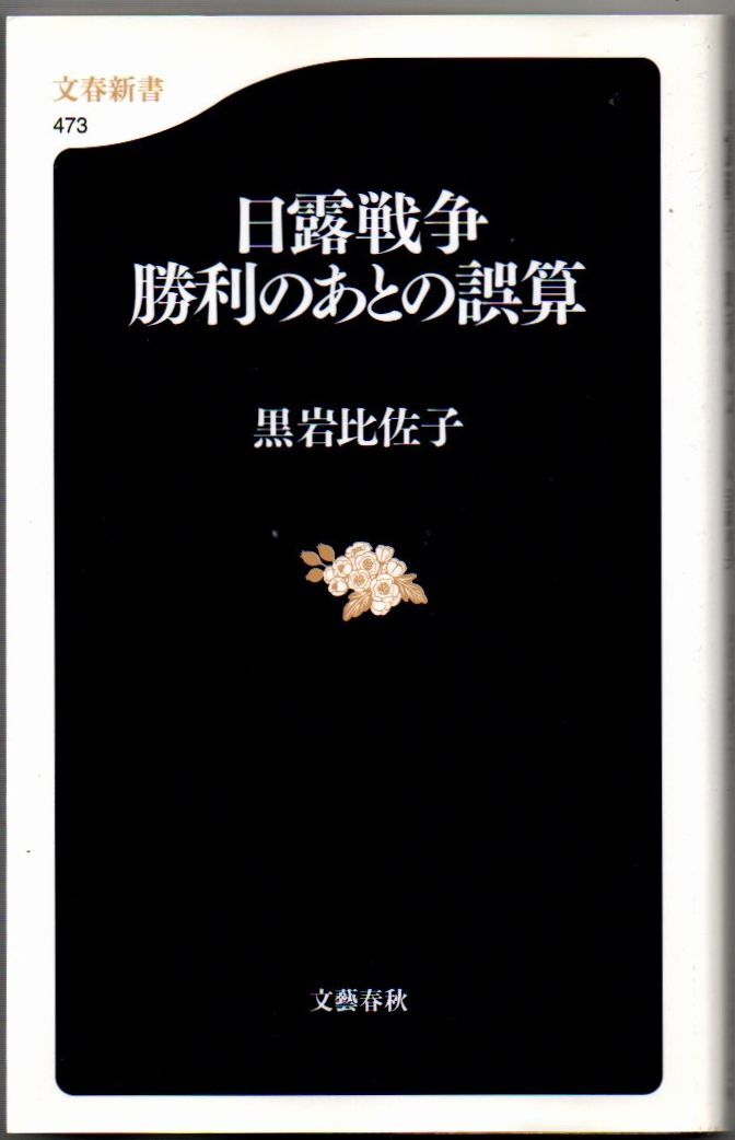 101* 日露戦争 勝利のあとの誤算 黒岩比佐子 文春新書拍卖