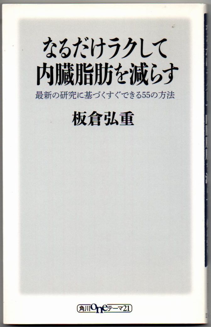 103* なるだけラクして内臓脂肪を減らす 最新の研究に基づくすぐできる55の方法 板倉弘重 角川oneテーマ21 新書拍卖