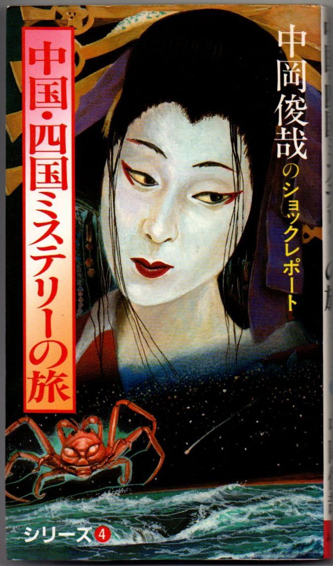 101* 中国・四国ミステリーの旅 (中岡俊哉のショックレポート・シリーズ 4) みき書房 新書拍卖