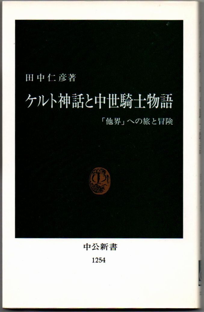 103* ケルト神話と中世騎士物語 他界への旅と冒険 田中仁彦 中公新書拍卖