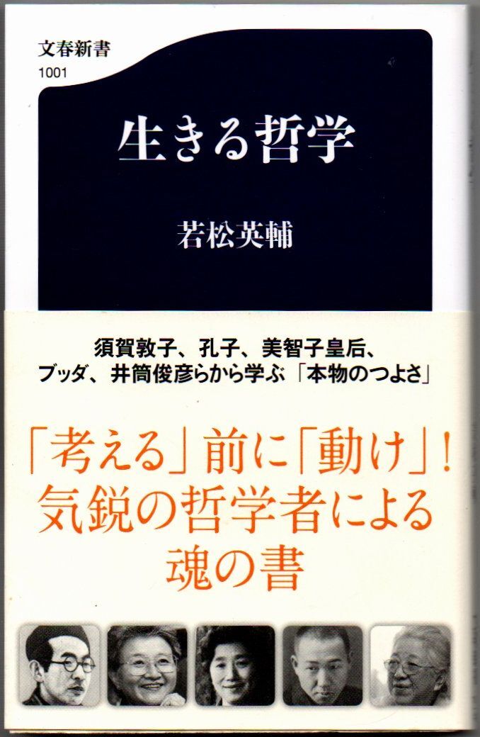 110* 生きる哲学 若松英輔 文春新書拍卖