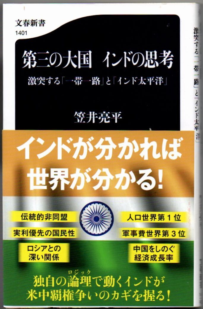 103* 第三の大国 インドの思考 激突する「一帯一路」と「インド太平洋」 笠井亮平 文春新書拍卖