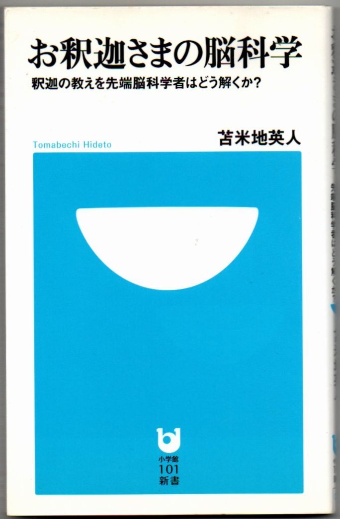 103* お釈迦さまの脳科学 釈迦の教えを先端脳科学者はどう解くか? 苫米地英人 小学館101新書拍卖
