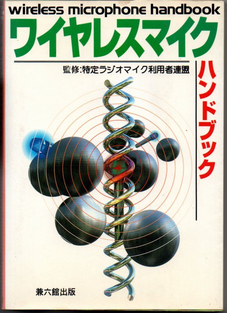 102* ワイヤレスマイクハンドブック 兼六館出版 小口にシミ拍卖