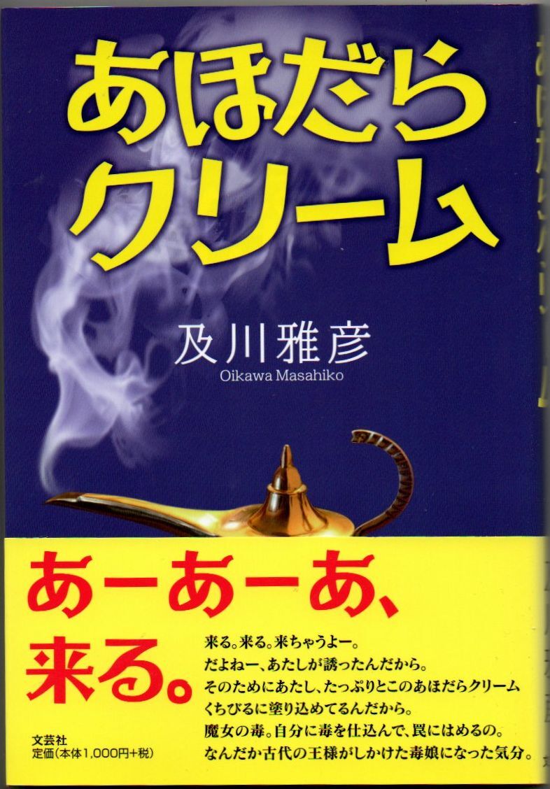 103* あほだらクリーム 及川雅彦 文芸社拍卖