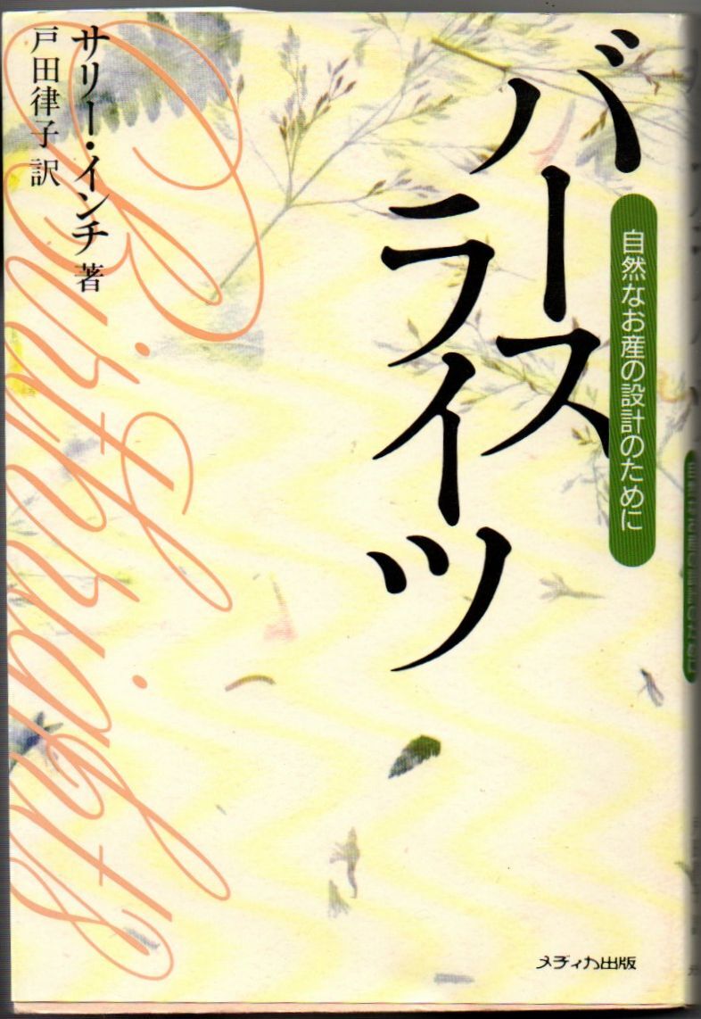 102* バースライツ 自然なお産の設計のために サリ・インチ メディカ出版拍卖