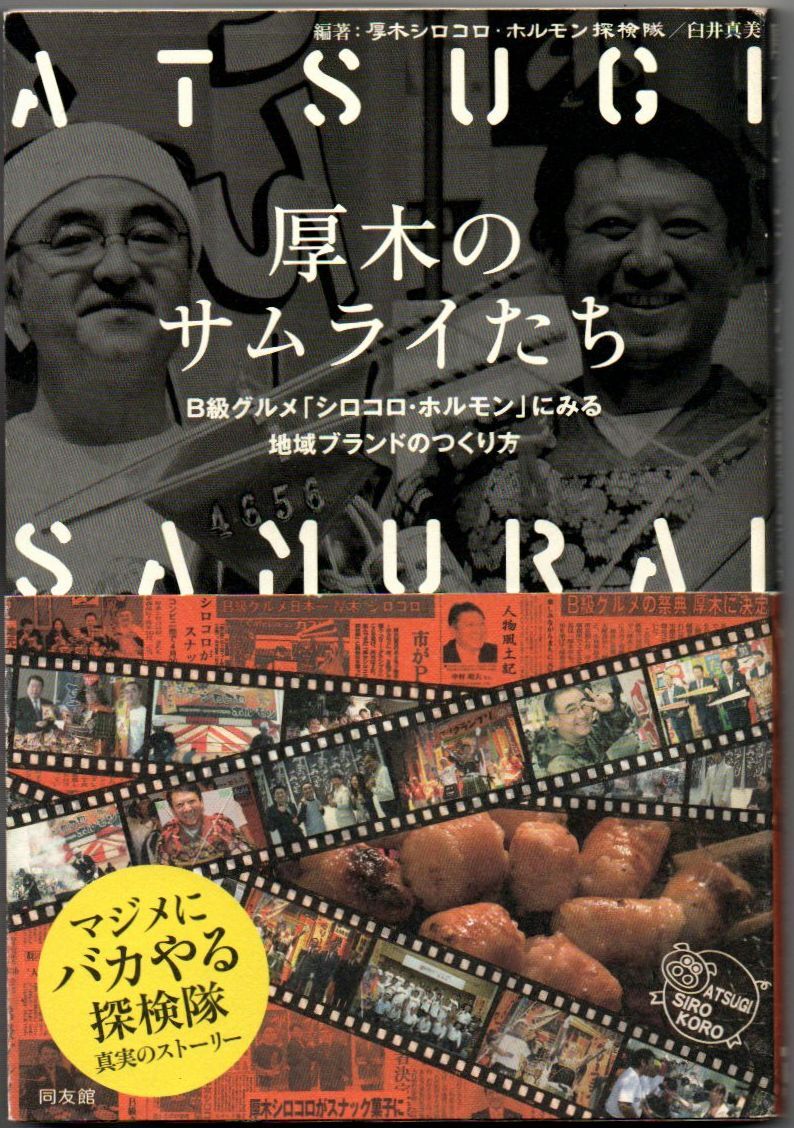 102* 厚木のサムライたち B級グルメ「シロコロ・ホルモン」にみる地域ブランドのつくり方 同友館拍卖