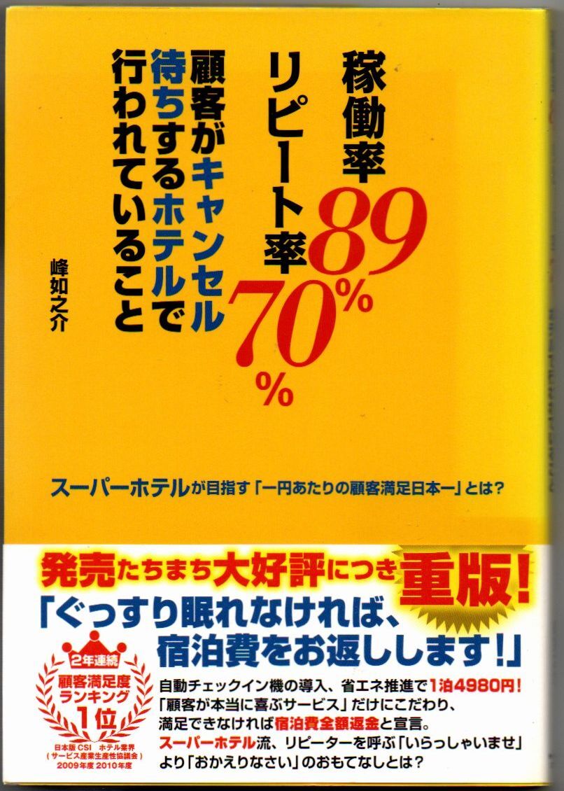 102* 稼働率89%、リピート率70% 顧客がキャンセル待ちするホテルで行われていること 峰如之介 ダイヤモンド社拍卖