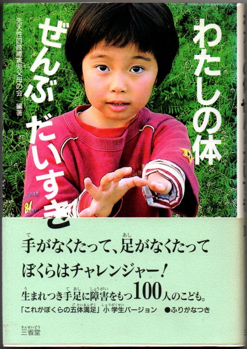 102* わたしの体ぜんぶだいすき 先天性四肢障害児父母の会 三省堂拍卖