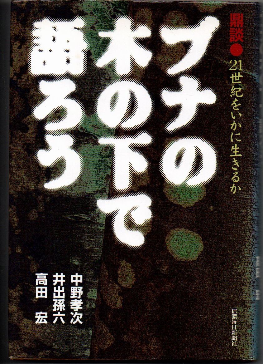 103* ブナの木の下で語ろう 鼎談・21世紀をいかに生きるか 中野孝次 信濃毎日新聞社出版局拍卖
