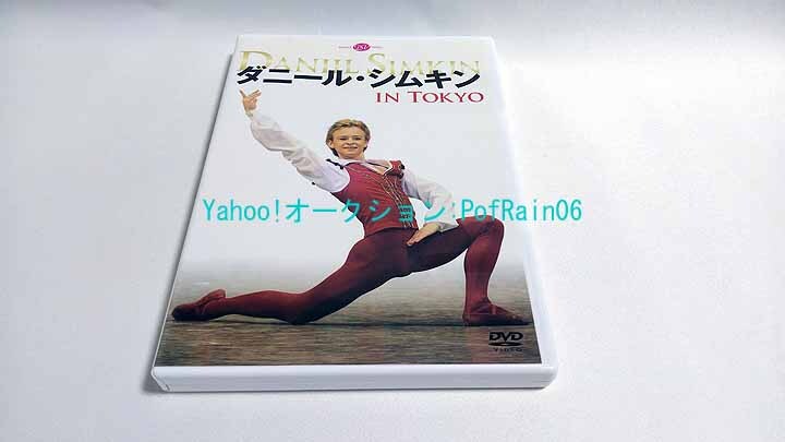 DVD ダニール・シムキン IN TOKYO ポストカード付 東京バレエ団拍卖