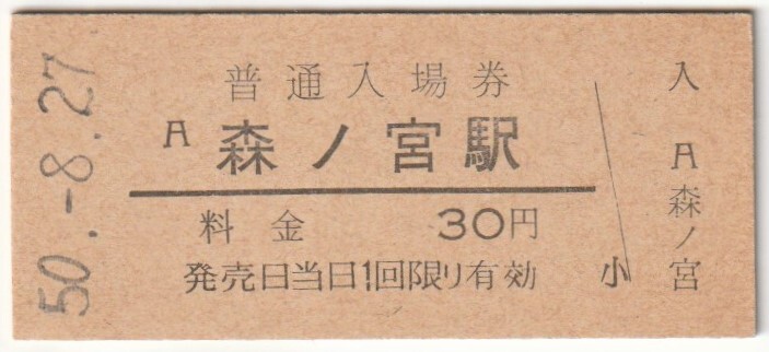 昭和50年8月27日 大阪環状線 森ノ宮駅 30円硬券普通入場券拍卖