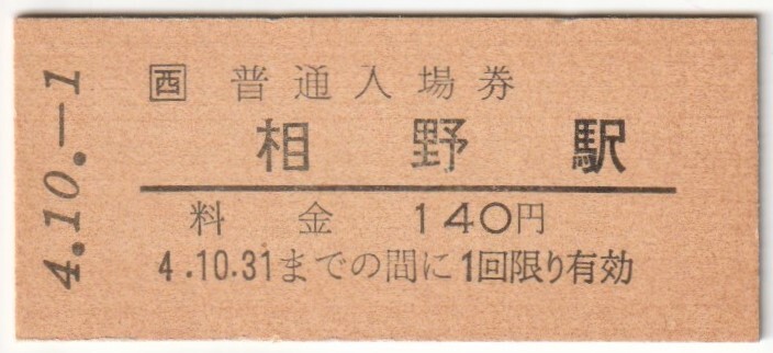 平成4年10月1日 福知山線 相野駅 140円硬券普通入場券(日付印刷)拍卖